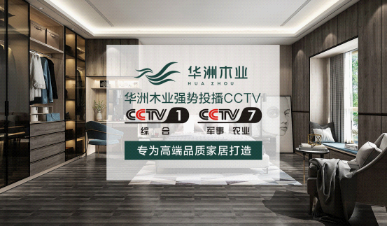 華洲木業(yè)榮登央視熒屏 彰顯環(huán)保板材的獨特魅力(圖3)