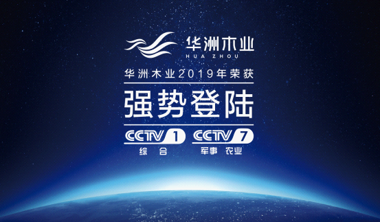 華洲木業(yè)榮登央視熒屏 彰顯環(huán)保板材的獨特魅力(圖5)