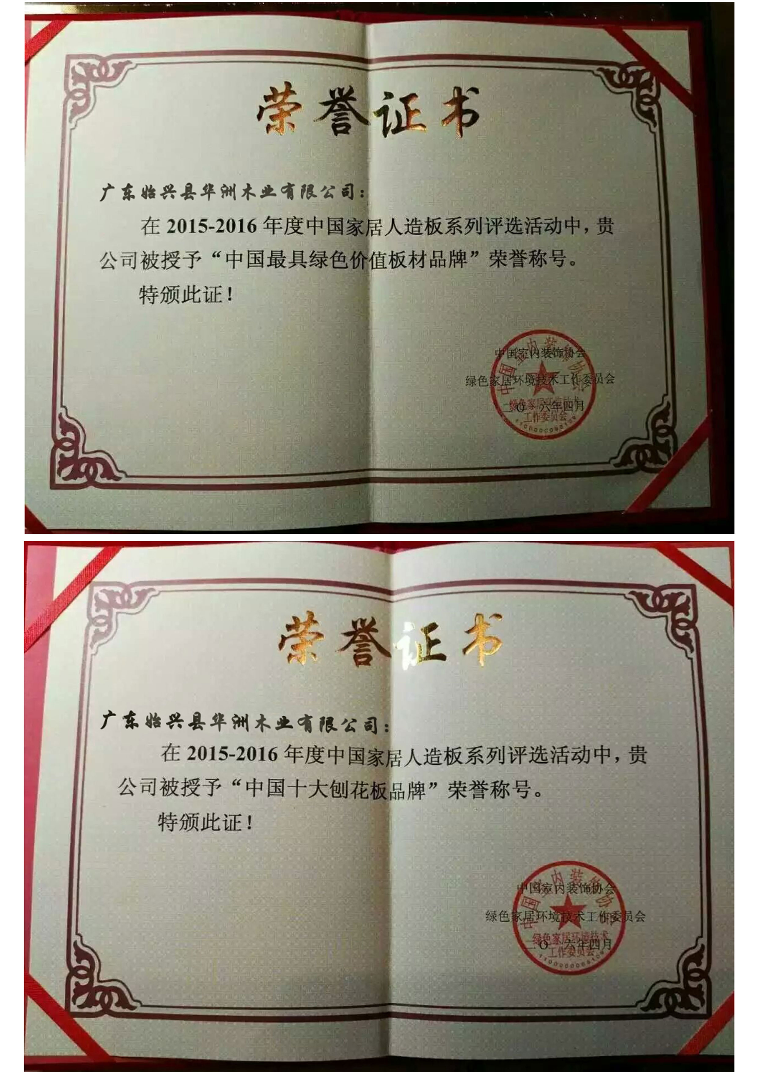 華洲木業(yè)再次蟬聯(lián)中國(guó)十大刨花板和最具綠色價(jià)值板材兩項(xiàng)殊榮(圖1)