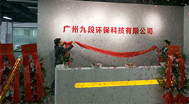 華洲木業(yè)旗下子公司-廣州九段環(huán)?？萍加邢薰境闪Ⅳ呓遗苾x式