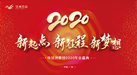 “新起點(diǎn)，新征程，新夢想”2020年華坊洲年會圓滿落幕