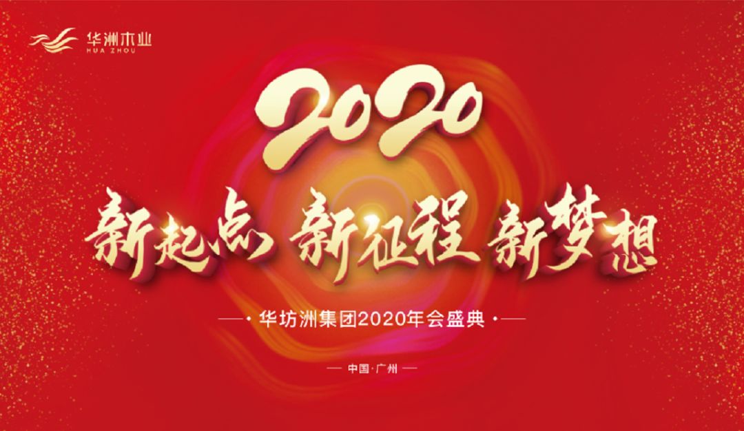 “新起點(diǎn)，新征程，新夢(mèng)想”2020年華坊洲年會(huì)圓滿(mǎn)落幕(圖1)