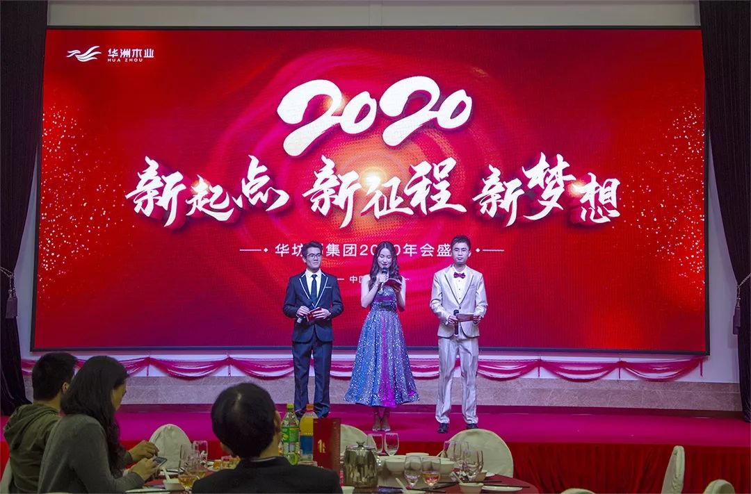 “新起點(diǎn)，新征程，新夢(mèng)想”2020年華坊洲年會(huì)圓滿(mǎn)落幕(圖2)