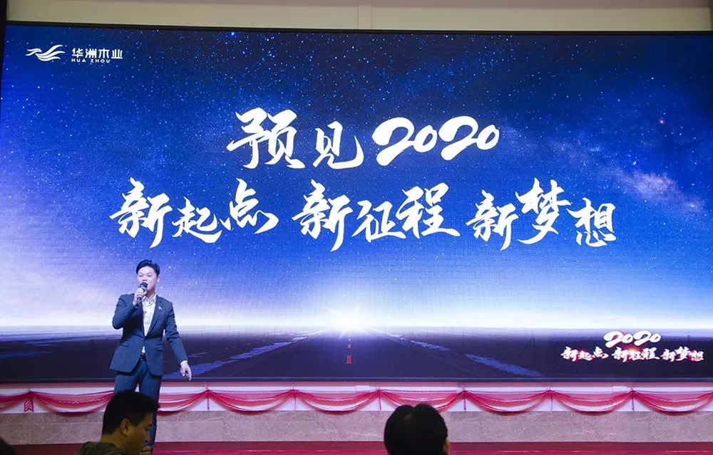 “新起點(diǎn)，新征程，新夢(mèng)想”2020年華坊洲年會(huì)圓滿(mǎn)落幕(圖4)