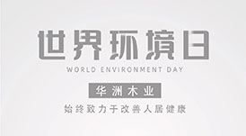 世界環(huán)境日|華洲無醛板，我是環(huán)保行動(dòng)者！