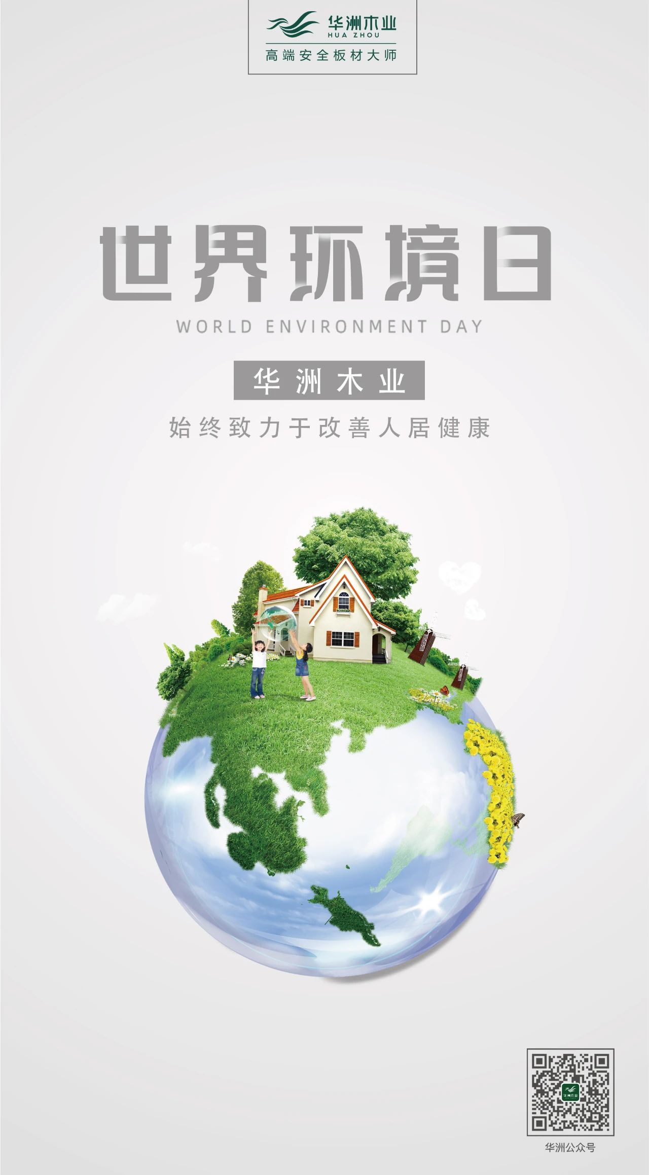 世界環(huán)境日|華洲無醛板，我是環(huán)保行動者！(圖2)