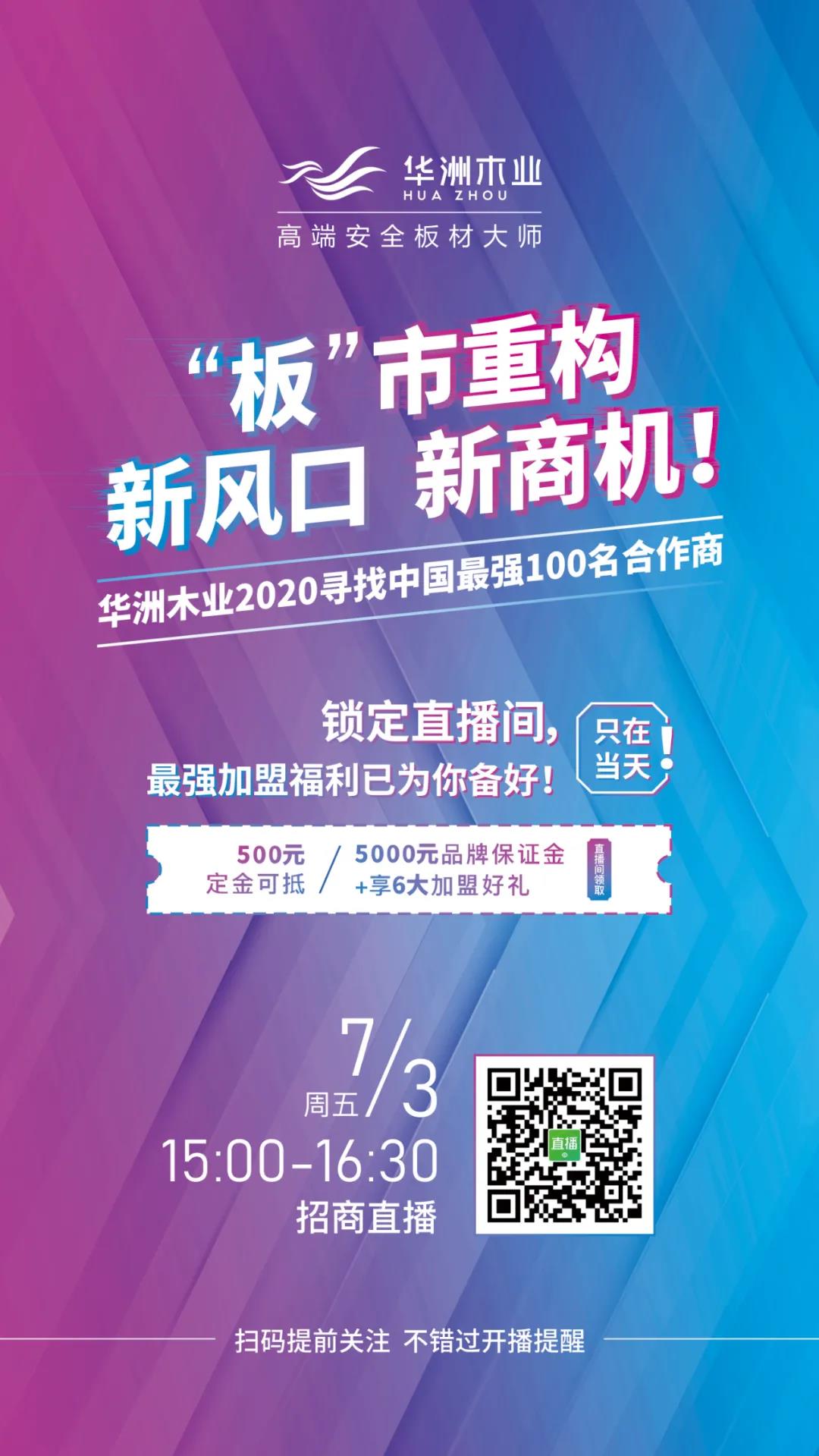 【直播預(yù)告】7月3日，邀您走進華洲招商直播間(圖1)