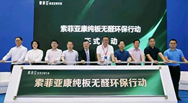 華洲木業(yè)受邀參加2020年索菲亞環(huán)保板材技術研討會暨索菲亞康純板推介交流會