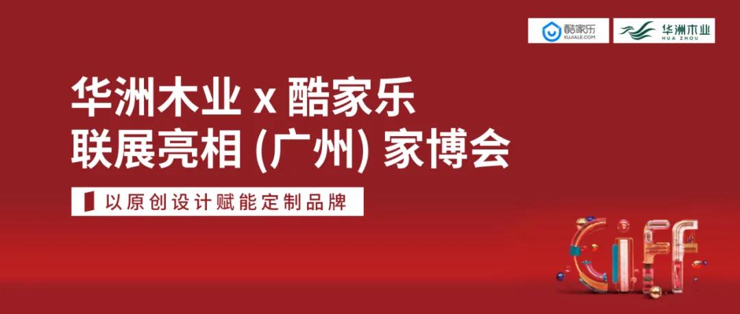 華洲木業(yè)X酷家樂聯(lián)展亮相（廣州）家博會 | 以原創(chuàng)設(shè)計賦能定制品牌(圖5)