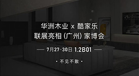 7.27家博會預告 | 原創(chuàng)設計-無醛基材，看華洲賦能合作商跑出“加速度”