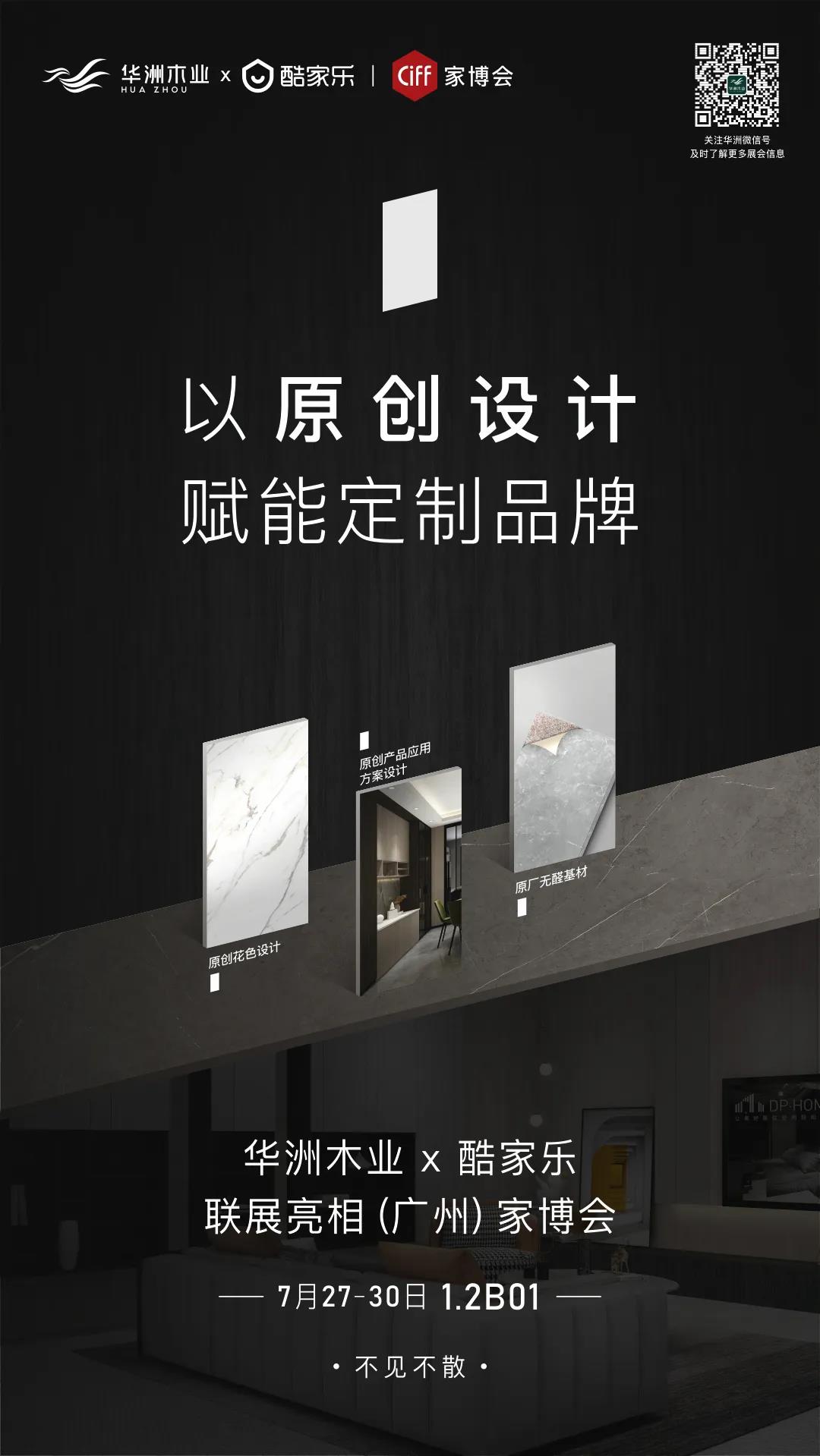 7.27家博會預告 | 原創(chuàng)設計-無醛基材，看華洲賦能合作商跑出“加速度”(圖1)