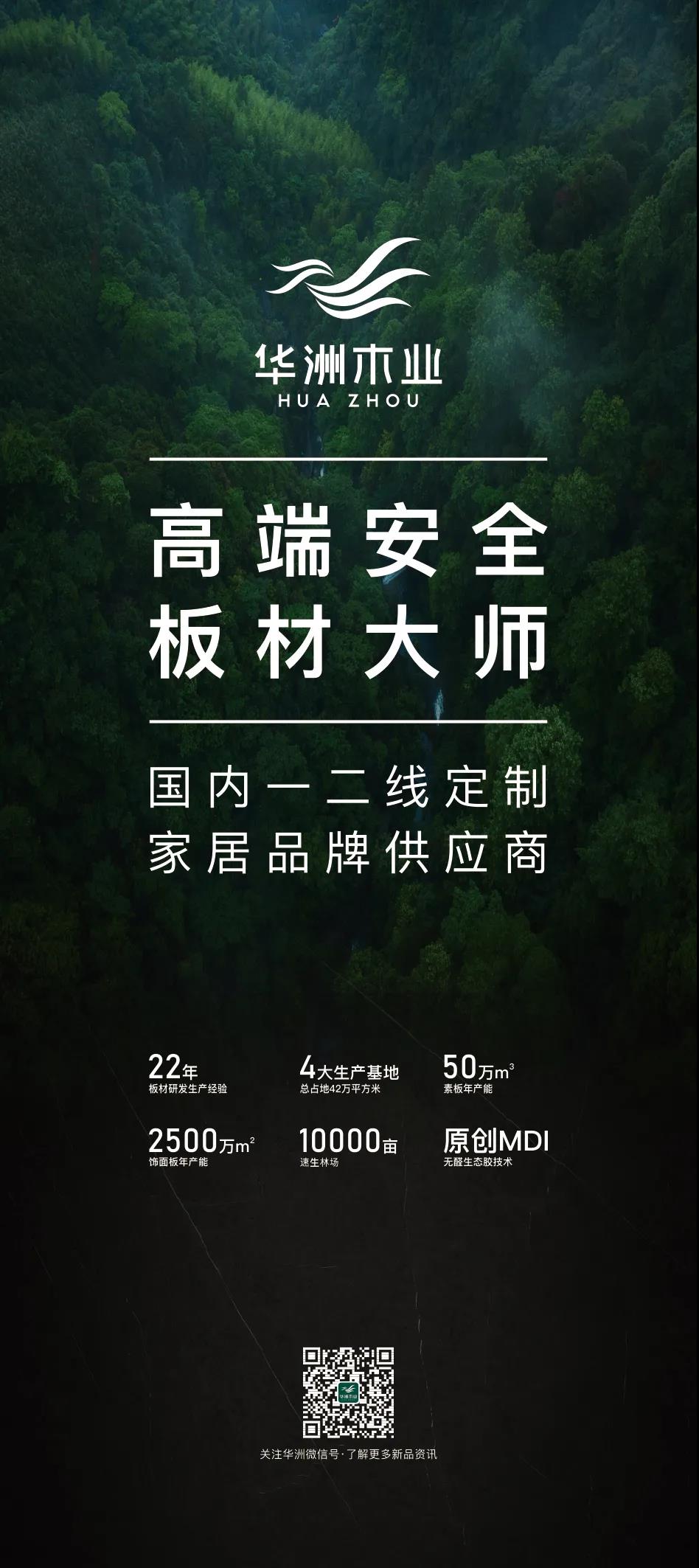 7.27家博會預告 | 原創(chuàng)設計-無醛基材，看華洲賦能合作商跑出“加速度”(圖5)