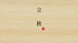 立秋  云天收夏色，木葉動秋生