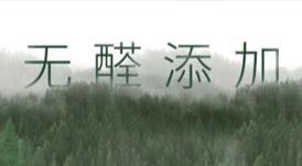 從E1到“無醛添加”，帶你了解環(huán)保板材的主流等級