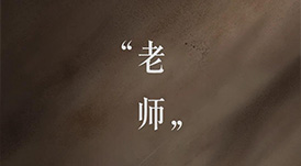 教師節(jié) | 一個平凡的稱謂，一生不平凡的使命