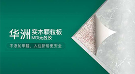 華洲木業(yè) | 以無醛添加板材，助力推動家居行業(yè)環(huán)保再升級！