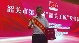 華洲木業(yè)總工程師林衛(wèi)東榮獲第三屆“韶關(guān)工匠”榮譽(yù)稱(chēng)號(hào)！