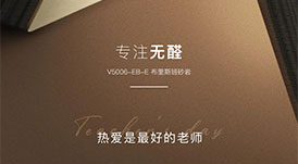 教師節(jié) | 專注無(wú)醛，熱愛(ài)是最好的老師