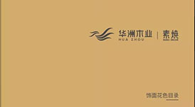 《2021-2022華洲木業(yè)花色目錄手冊》新鮮出爐，搶先看！