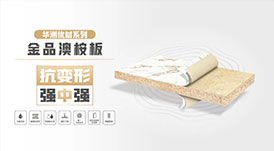 華洲無醛板“全家福”，看看都有誰？