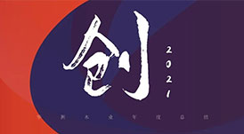 回首2021 | 華洲木業(yè)，五“創(chuàng)”犇騰！