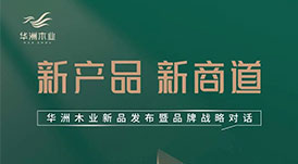 “產(chǎn)品+渠道+品牌”三驅(qū)并駕，華洲木業(yè)如何乘勢而為？