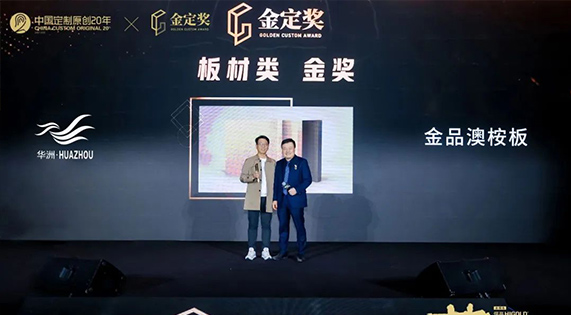 實(shí)力問鼎 | 華洲木業(yè)獲“金定獎·中國定制家居產(chǎn)業(yè)大獎” 板材產(chǎn)品金獎！
