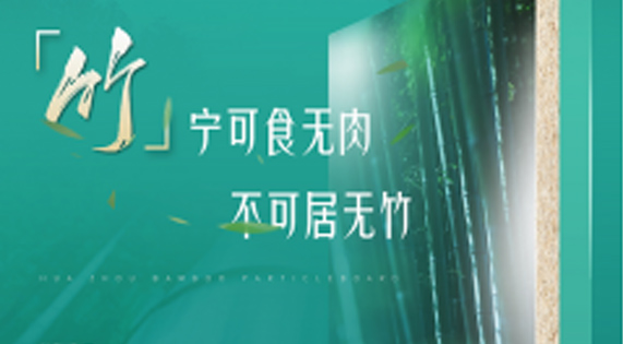 家裝防潮小Tips，華洲竹馨板堪稱全能！