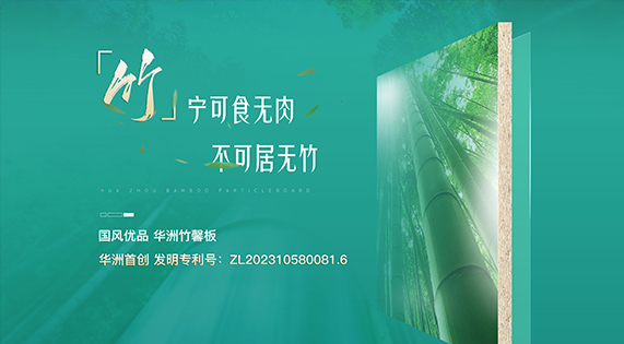 【華洲竹馨板】國風(fēng)優(yōu)品，板材界的清新之選