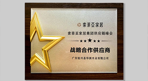 5A 標(biāo)準(zhǔn)發(fā)布！華洲以“五好學(xué)生”，重新定義板材標(biāo)準(zhǔn)