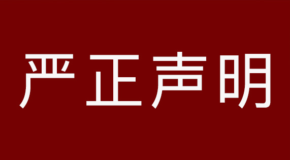 關(guān)于南昌市場假冒侵權(quán)產(chǎn)品的嚴(yán)正聲明‌