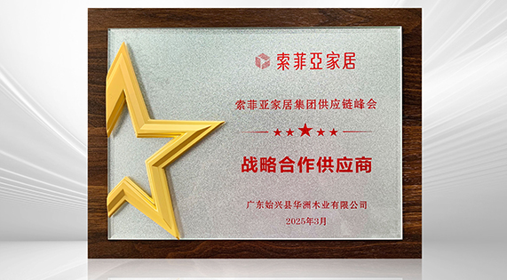 華洲木業(yè)再度榮膺索菲亞“戰(zhàn)略合作供應(yīng)商” 以創(chuàng)新與品質(zhì)共筑家居產(chǎn)業(yè)新標(biāo)桿