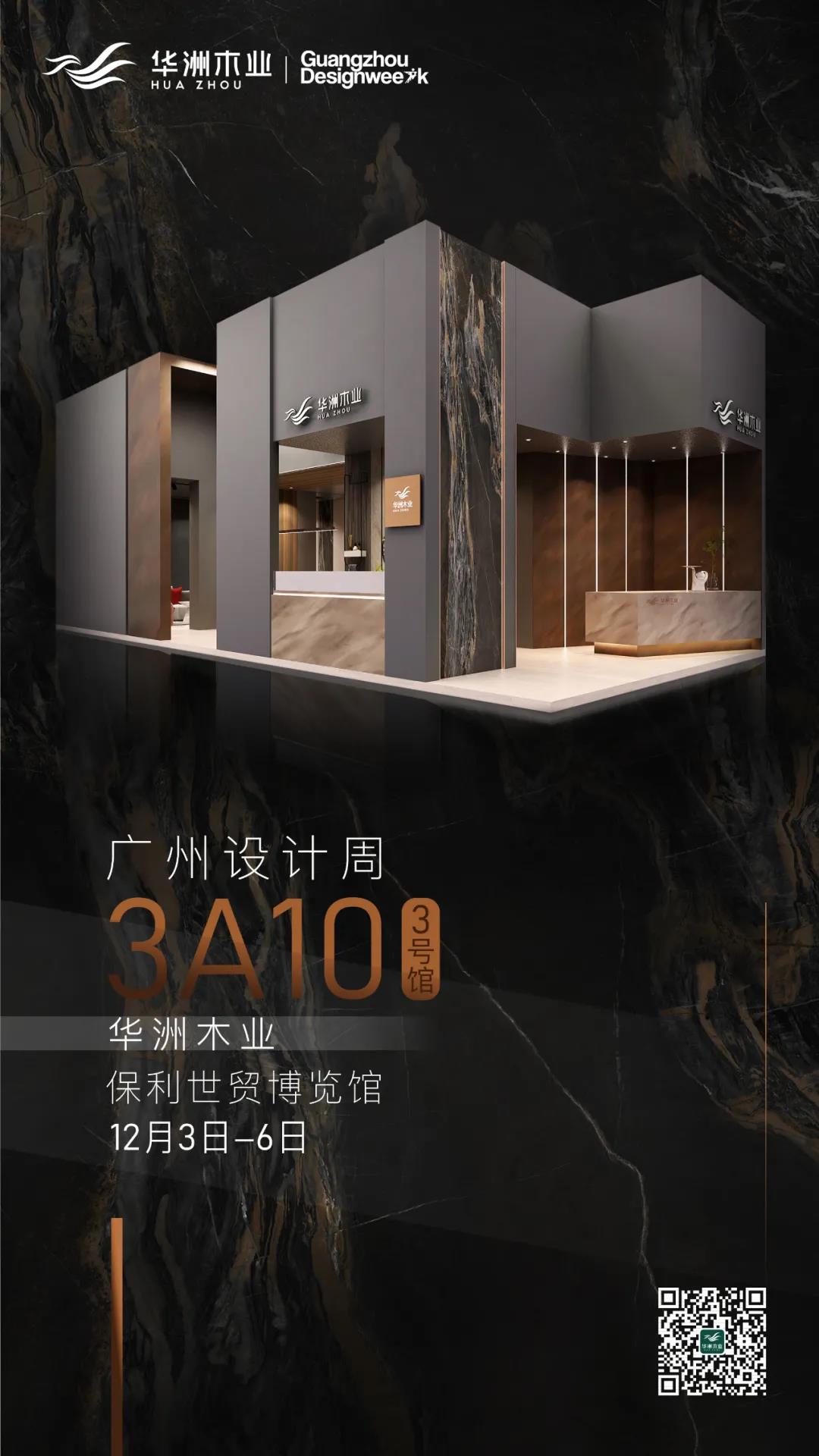 華洲大板潮牌館來(lái)了，相約2020廣州設(shè)計(jì)周見！(圖10)