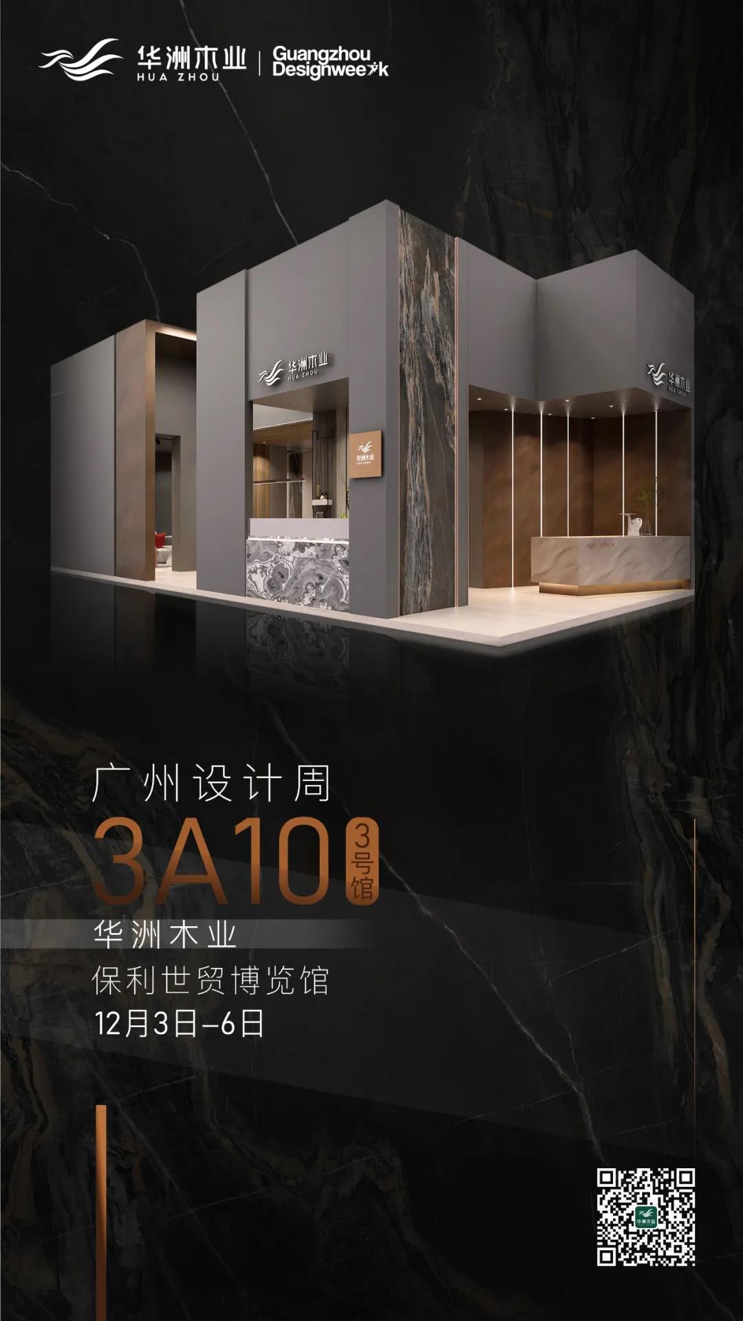 2020廣州設(shè)計(jì)周火熱開幕，華洲展館當(dāng)“潮”不讓！(圖16)