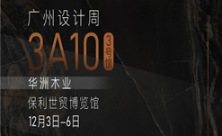 2020廣州設(shè)計(jì)周火熱開幕，華洲展館當(dāng)“潮”不讓！