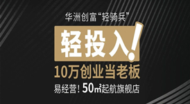 廣州設(shè)計(jì)周 | 華洲7大加盟政策，成就您的創(chuàng)富之路！