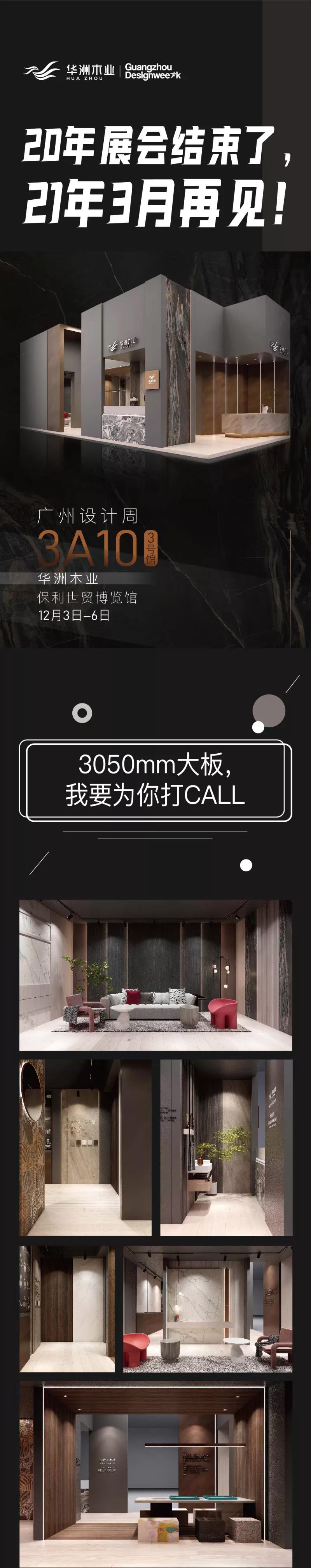 2020廣州設(shè)計(jì)周圓滿落幕，帶您回顧華洲的“新花樣”！(圖8)