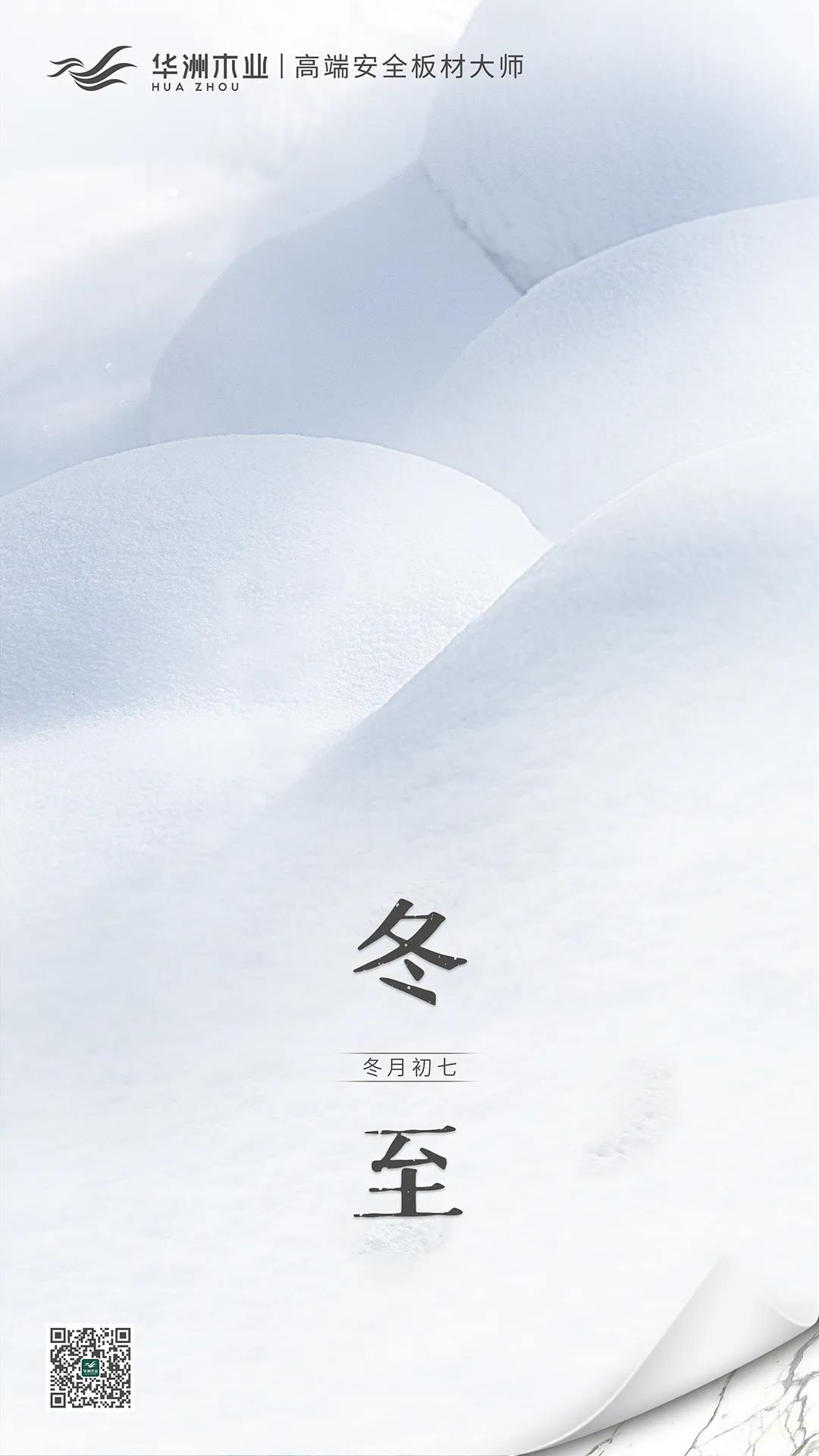 冬至 | 日照數(shù)九冬至天，清霜風(fēng)高未辭歲(圖1)