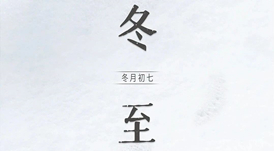 冬至 | 日照數(shù)九冬至天，清霜風(fēng)高未辭歲