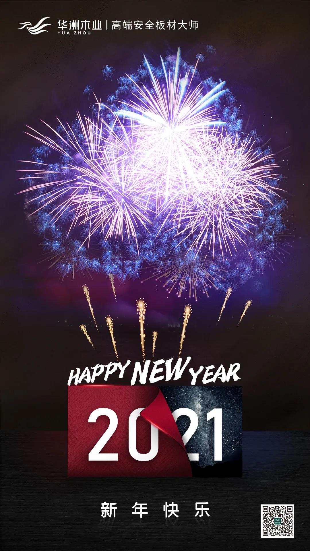 華洲木業(yè) | 新年快樂！(圖1)