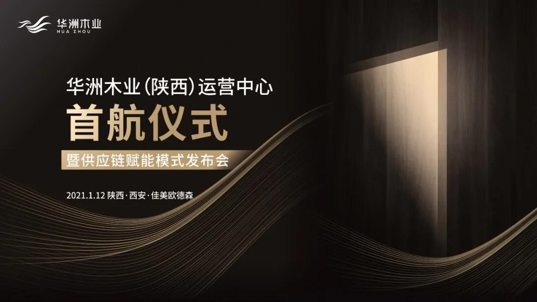 恭喜！華洲木業(yè)（陜西）運(yùn)營中心首航儀式暨供應(yīng)鏈賦能模式發(fā)布會圓滿舉辦！(圖1)