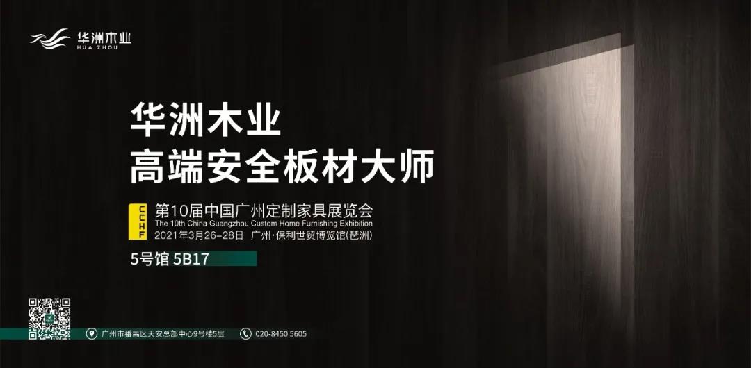 與華洲相約第十屆中國(guó)廣州定制家居展覽會(huì)，我們不見(jiàn)不散！(圖1)