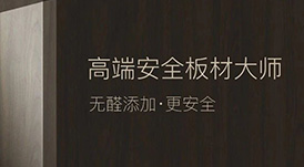 定制“升”年，華洲以“無醛添加”助力定制家居企業(yè)產(chǎn)品升級