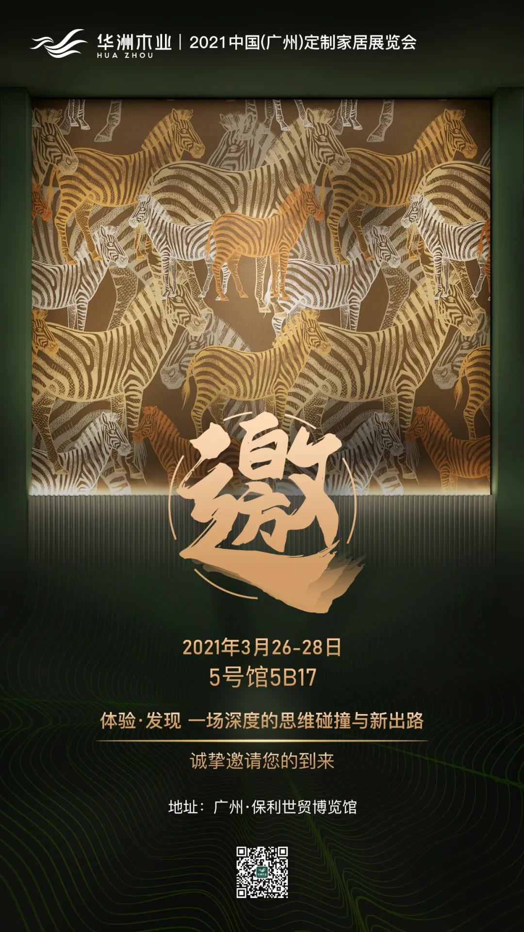 來了！華洲3月廣州定制家居展尋找這兩類人！?(圖3)