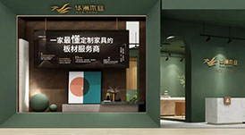 一家最懂定制家具的板材服務(wù)商，華洲木業(yè)邀您觀展