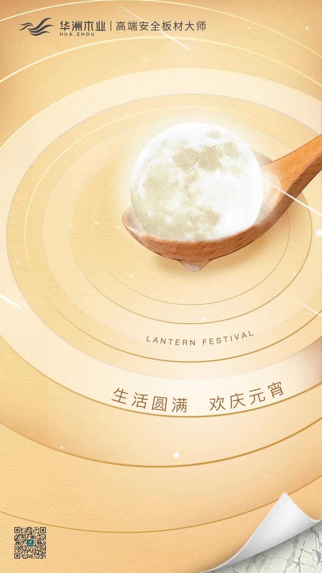 華洲木業(yè) | 生活圓滿，歡慶元宵！(圖1)