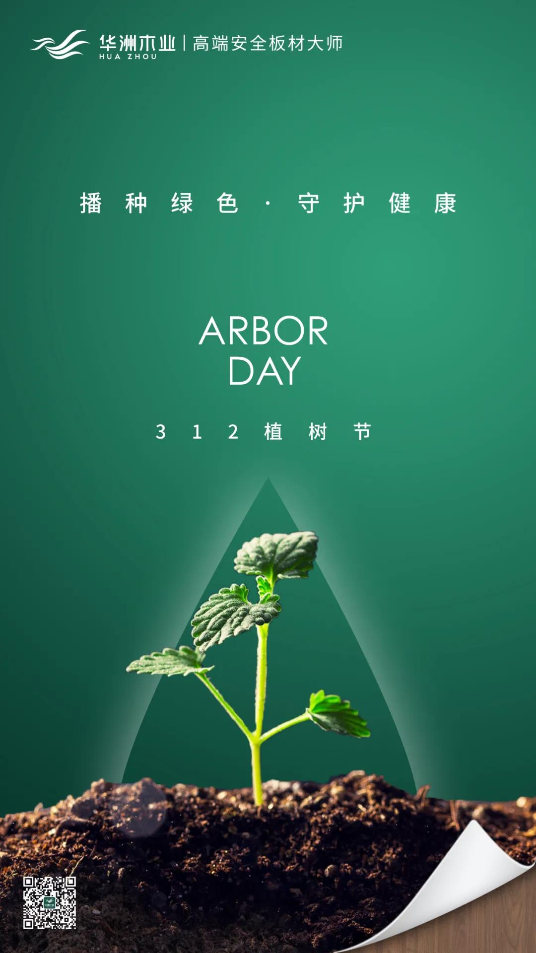 植樹節(jié) | 攜手華洲，守護(hù)那片綠(圖1)