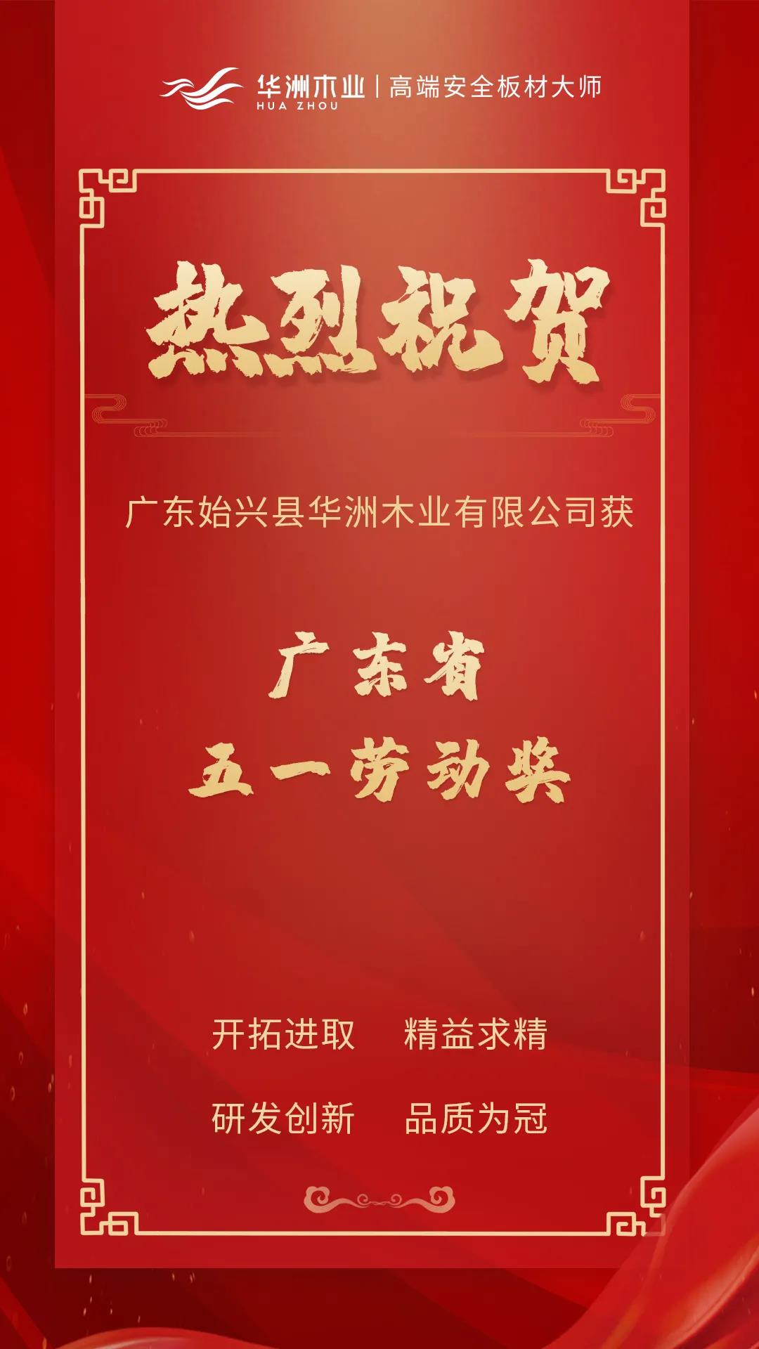 喜訊！華洲木業(yè)榮獲廣東省五一勞動(dòng)獎(jiǎng)！(圖1)