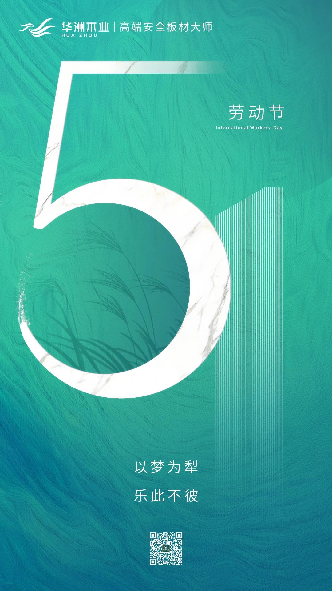 華洲木業(yè) | 致敬每一位勞動者！(圖1)