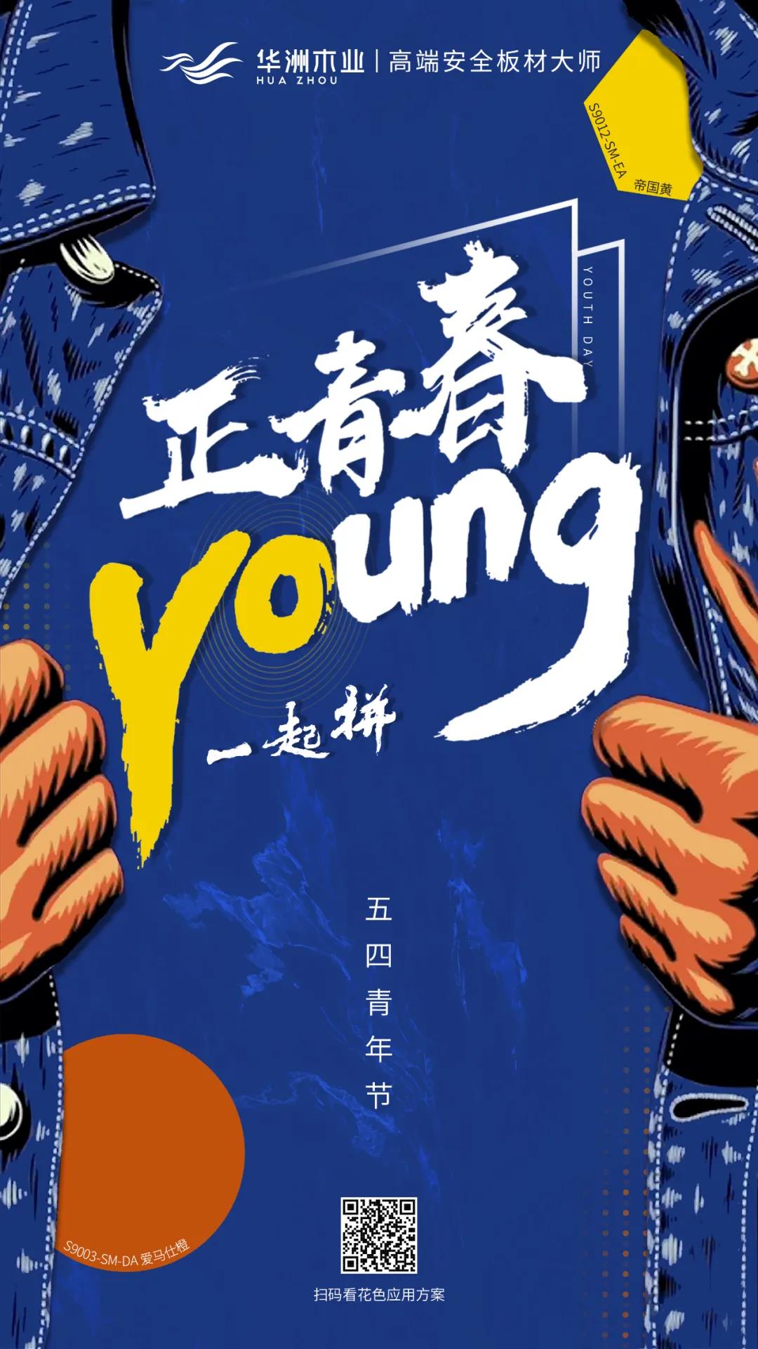 華洲木業(yè) | 正青春，一起拼！(圖1)